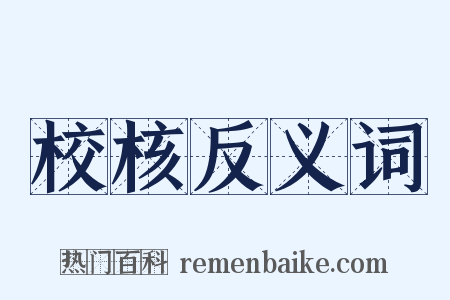 校核反义词是什么意思的图片